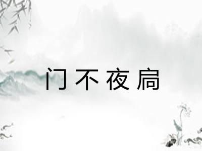 门不夜扃