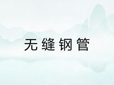 无缝钢管
