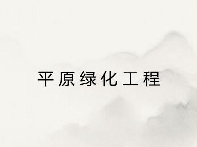 平原绿化工程