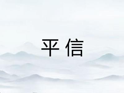 平信