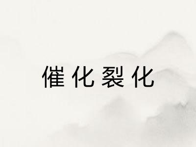催化裂化