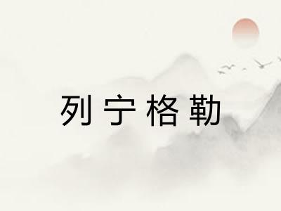 列宁格勒