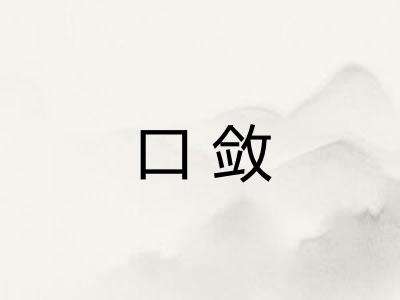 口敛