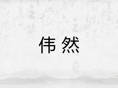伟然