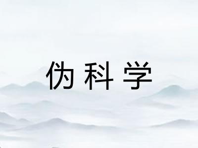 伪科学