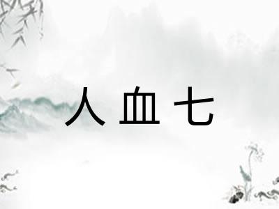 人血七