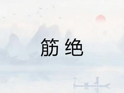 筋绝