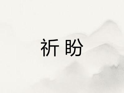 祈盼
