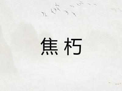 焦朽