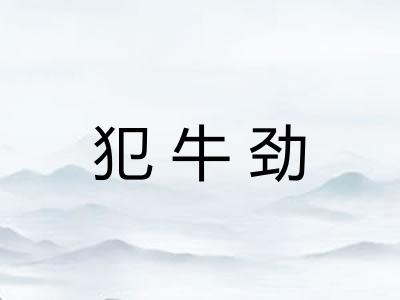 犯牛劲