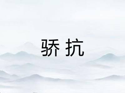 骄抗
