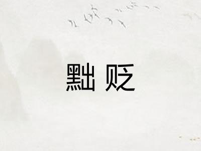 黜贬