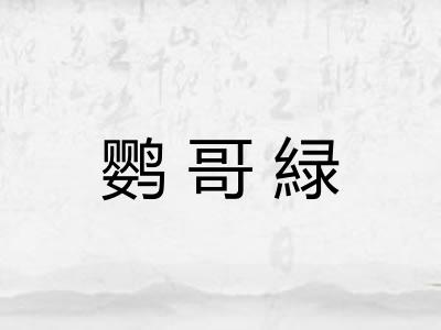 鹦哥緑
