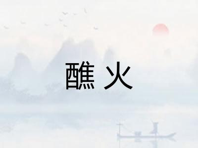 醮火