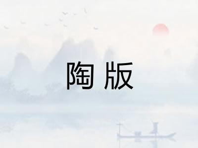 陶版