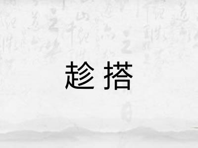 趁搭