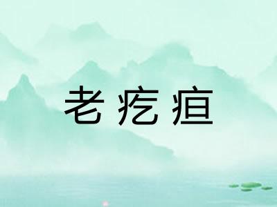 老疙疸