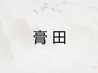 膏田