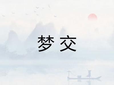 梦交