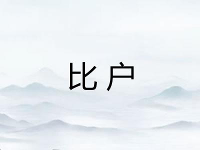比户