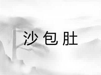 沙包肚