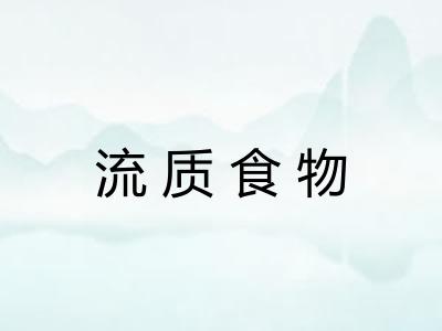 流质食物