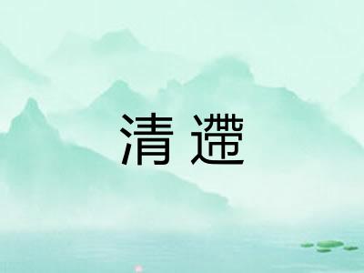 清遰