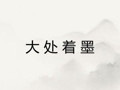 大处着墨