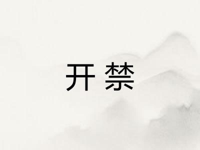 开禁