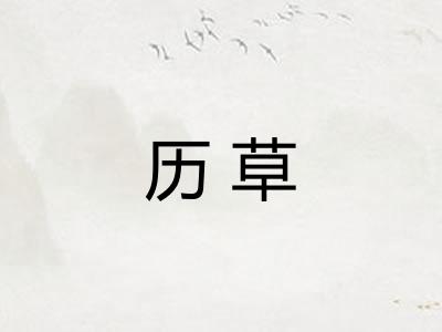 历草