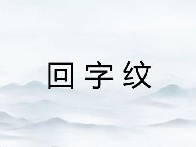回字纹