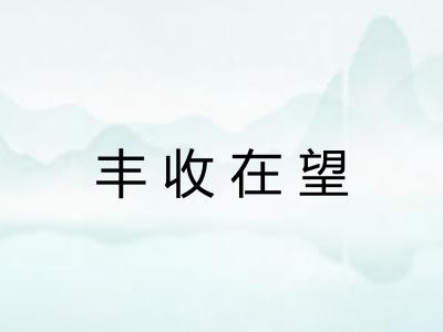 丰收在望