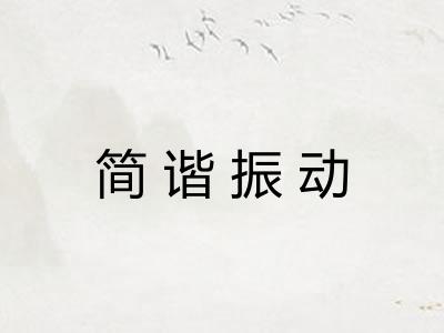 简谐振动