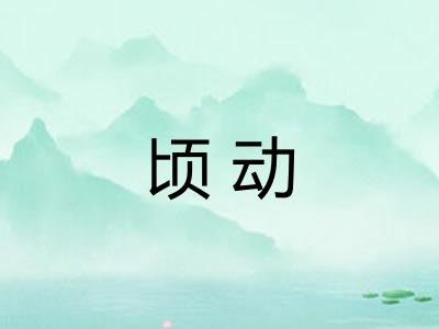 顷动