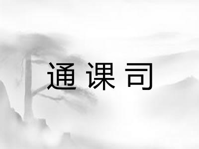 通课司