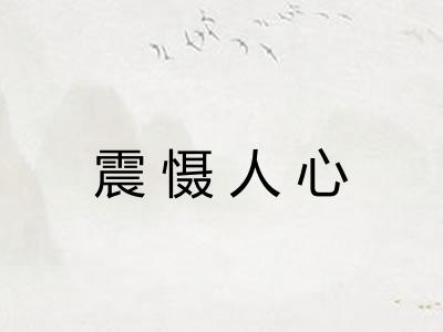 震慑人心