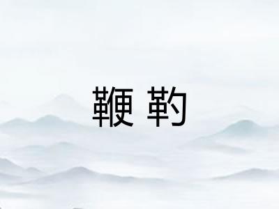 鞭靮