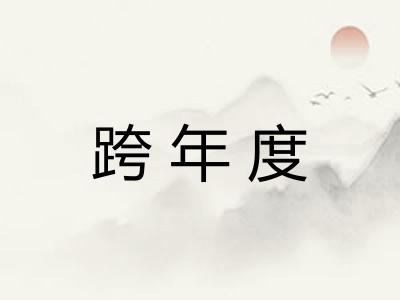 跨年度