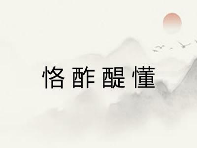 恪酢醍懂