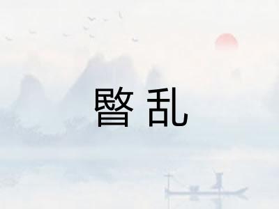 暋乱