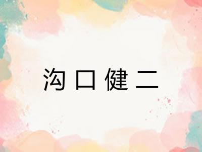 沟口健二