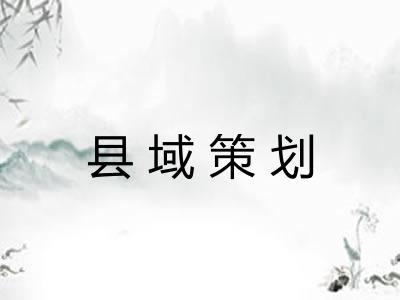 县域策划