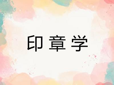 印章学