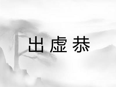 出虚恭