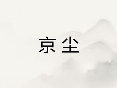 京尘