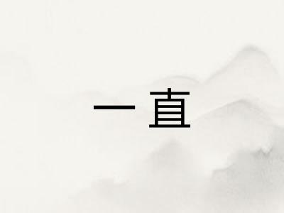 一直