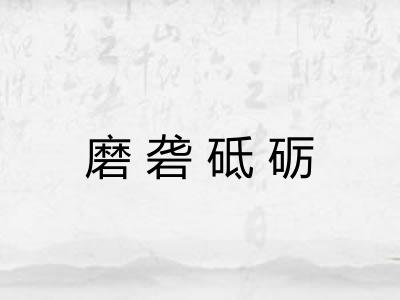 磨砻砥砺