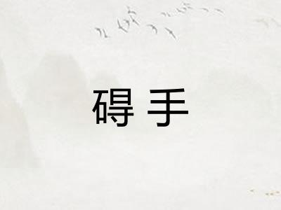碍手