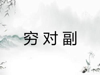 穷对副