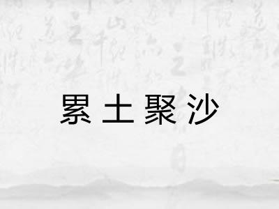 累土聚沙